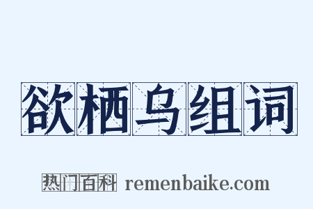 欲栖乌组词是什么意思的图片